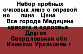 Набор пробных очковых линз с оправой на 266 линз › Цена ­ 40 000 - Все города Медицина, красота и здоровье » Другое   . Свердловская обл.,Каменск-Уральский г.